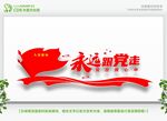 永远跟党走
