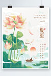 手绘插画中国风夏至节气海报