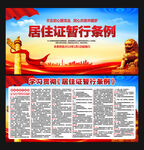 居住证暂行条例