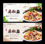 麻椒鸡