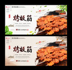 烤板筋