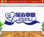 综治中心文化墙