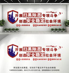 扫黑除恶公安文化墙