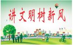讲文明树新风 
