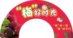 杨梅 水果拱门 异形造型图片