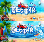 夏日冲浪
