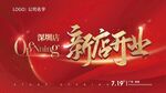 新店开业