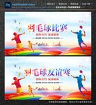 羽毛球比赛