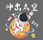 太空