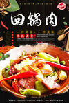 回锅肉