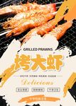 烤大虾
