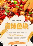 香辣鱼块