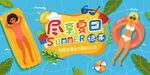 夏日 banner