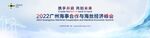 2022广州海事商务经济论坛