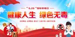 禁毒日
