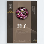 茄子