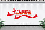 永远跟党走.