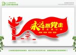 永远跟党走党在我心中