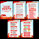 2022全国安全生产月