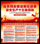 安全生产十五条措施