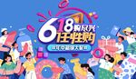 618购物狂欢节