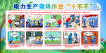 电力生产安全作业十不干