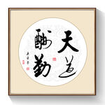 书法天道酬勤