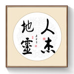 书法人杰地灵