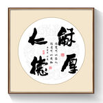 书法宽厚仁德