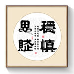 书法稳慎思赋