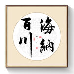 书法海纳百川