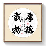 书法厚德载物