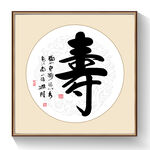 书法寿字