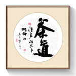 书法茶道