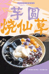 烧仙草
