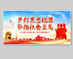 严打黑恶犯罪 