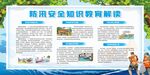 防汛安全知识