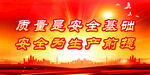 安全生产