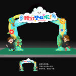 幼儿园毕业拱门