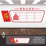 党务公开栏