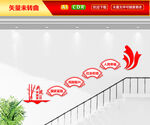 党建楼梯文化墙