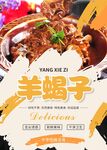 羊蝎子
