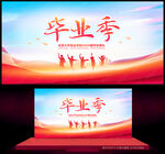 毕业季