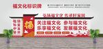 福文化标识牌