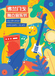 独立音乐节海报