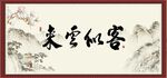 客似云来