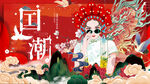 国潮