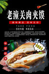 老潼关肉夹馍