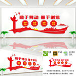 勤于劳动善于创造