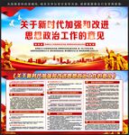 加强和改进思想政治工作的意见